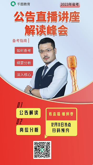 红色讲师如何备考纲要分析公考直播海报