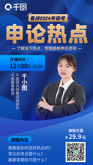 国考申论热点课程内容申论热点直播海报
