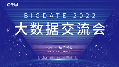 大数据交流会未来触手可及展板