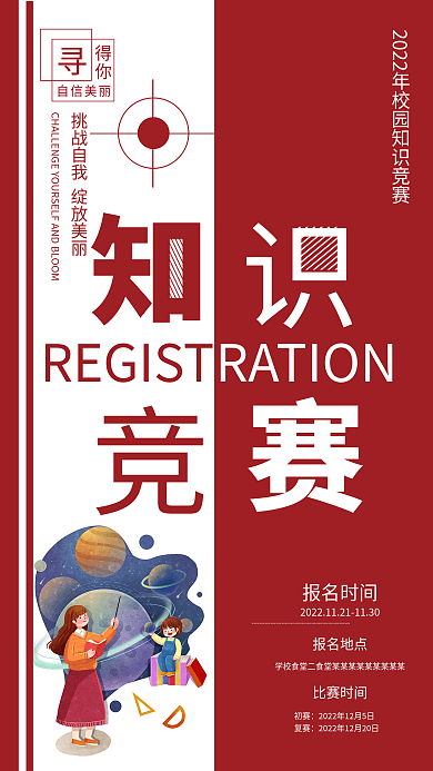 红色知识得你自信美丽海报