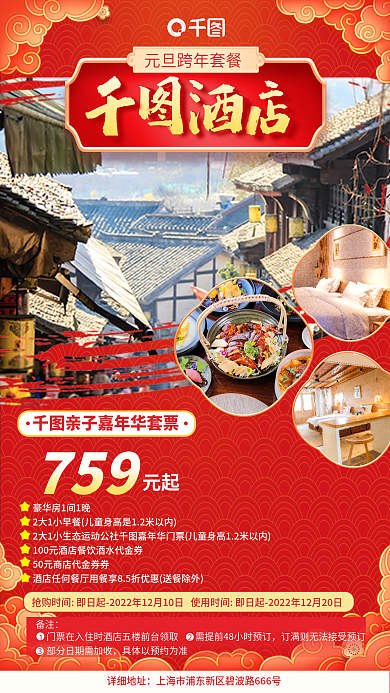 国潮风酒店759元起海报