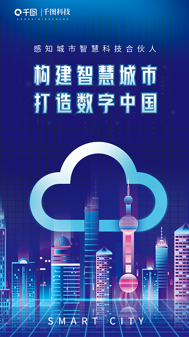 科技风构建数字城市宣传海报