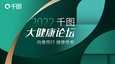 墨绿时尚2022大健康论坛论坛海报