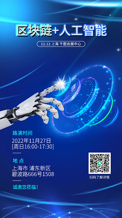 互联网区块链智能科技项目路演邀请函海报