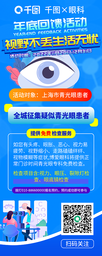 创意简约×眼科活动时间征集疑似青光眼患者活动