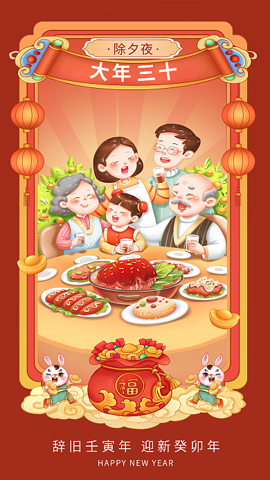 兔年大年三十除夕夜辞旧除夕夜