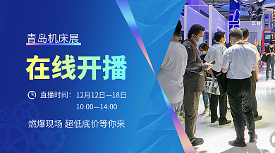 蓝色渐变在线开播青岛机床展在线直播抢货banner