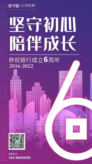 银行成立坚守初心陪伴成长海报