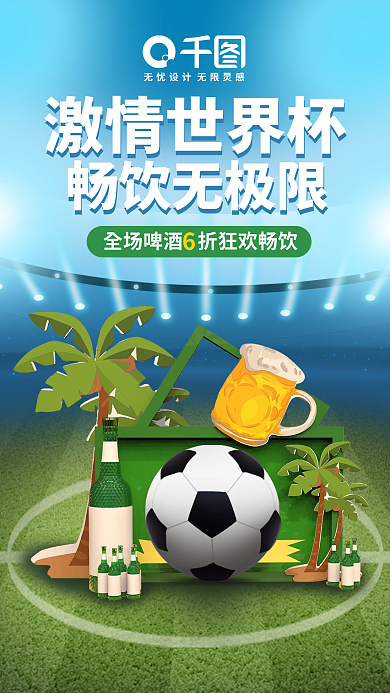 世界杯啤酒畅饮无极限激情世界杯宣传3d