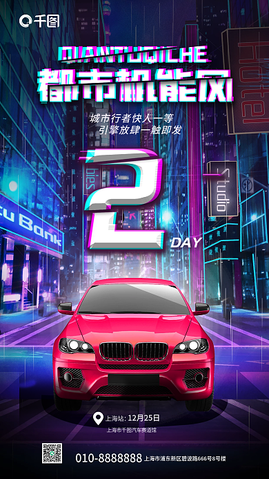 创意机能上海站DAY新车发布试驾倒计时宣传海报