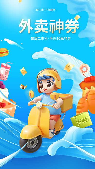 外卖折扣卡通风领券活动简约3d海报