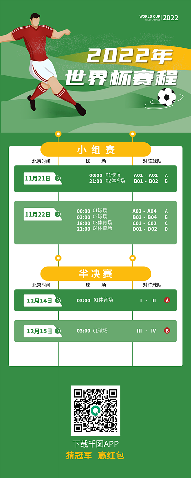 世界杯赛程表2022下载APP