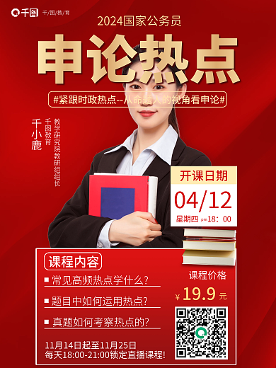 简约风课程内容课程价格省考申论热点直播海报