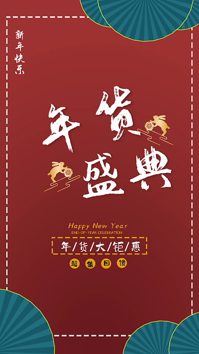 中国风折扇新年快乐年货年终钜惠