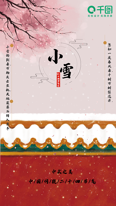 二十四节气小雪中式之美小雪的到来海报