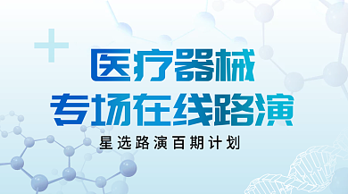 蓝色简约医疗器械在线路演banner