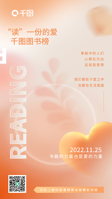 创意迷心都在付出这就是爱情背景读书榜宣传海报