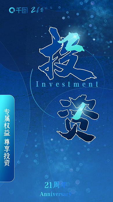 冷色调基金21th庆宣传海报