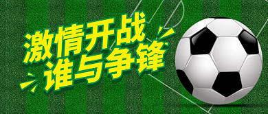 世界杯公众号激情开战谁与争锋封面