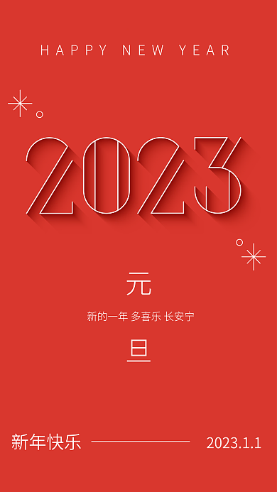 简约时尚新年快乐新年春节除夕海报