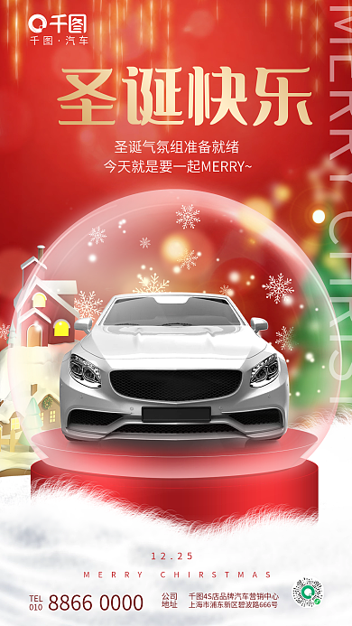 创意圣诞TEL公司节日4s店新车宣传海报