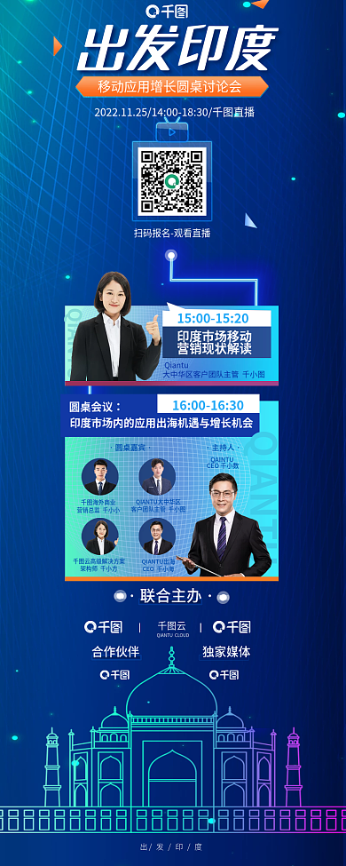 科技风出发印度圆桌会议移动应用增长研讨会直播海报