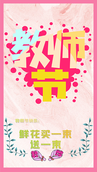 教师节买教师节快乐鲜花买一束花更优惠