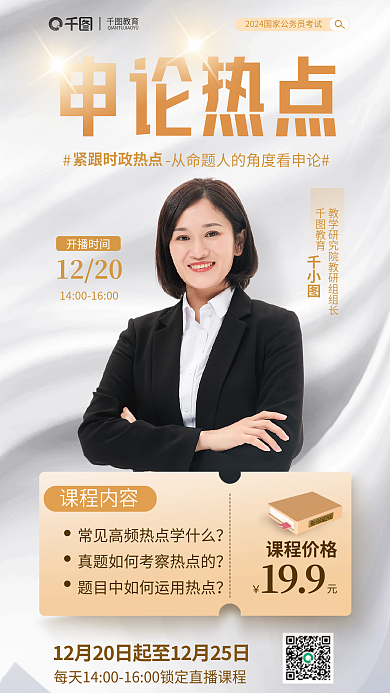 简约国课程价格199考申论热点直播海报
