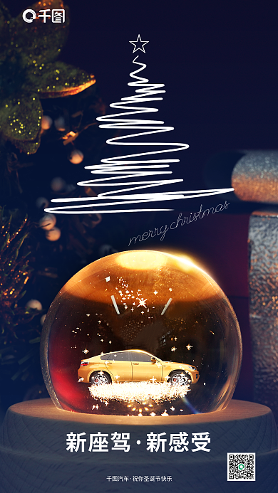 创意圣诞节新座驾新感受宣传促销海报
