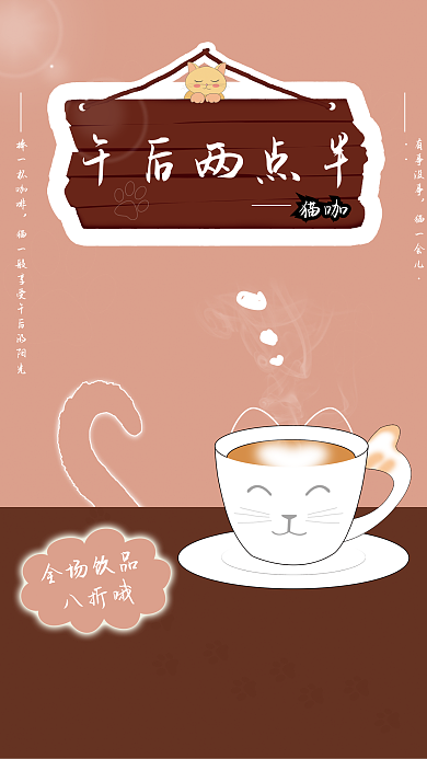 猫猫咖啡厅捧一杯咖啡有事没事促销海报