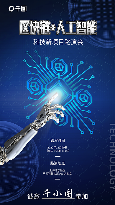 简约科技路演时间路演地点人工智能项目邀请函海报