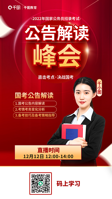 红色简约教育公告解读考试国考公告峰会海报