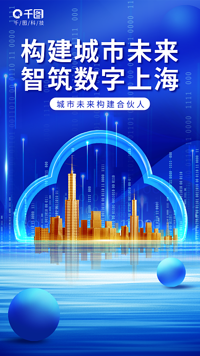 创意科技风构建数字城市宣传海报