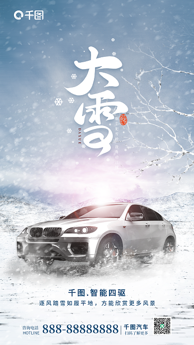 大雪汽车节气借势海报