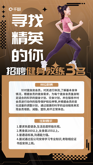 机能风寻找精英健身教练招聘海报