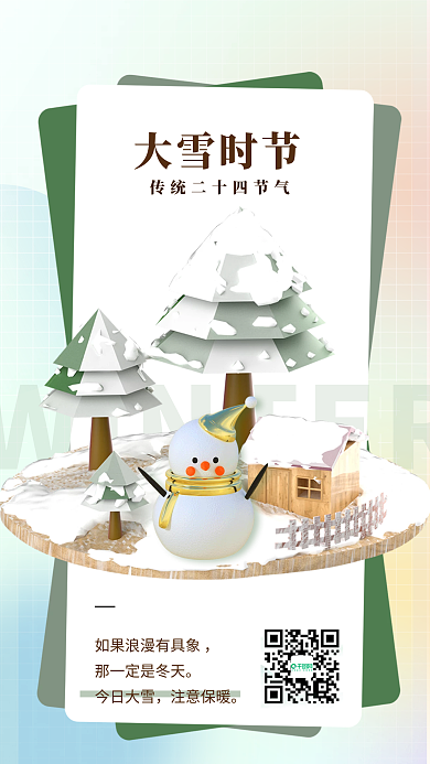 传统节气大雪时节今日大雪大雪节气问候日签3d海报