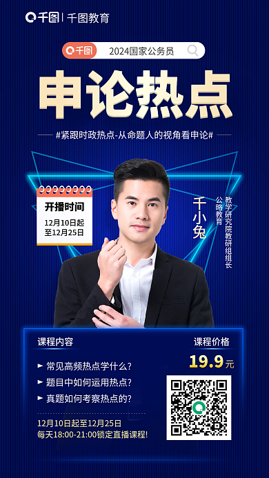 国考开播时间千小兔申论热点直播海报