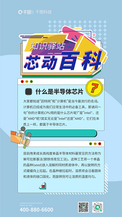 半导体芯片科技知识驿站问答海报