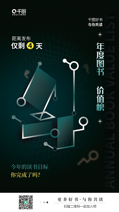 年度图书好书距离发布倒计时立体网格活动宣传海报