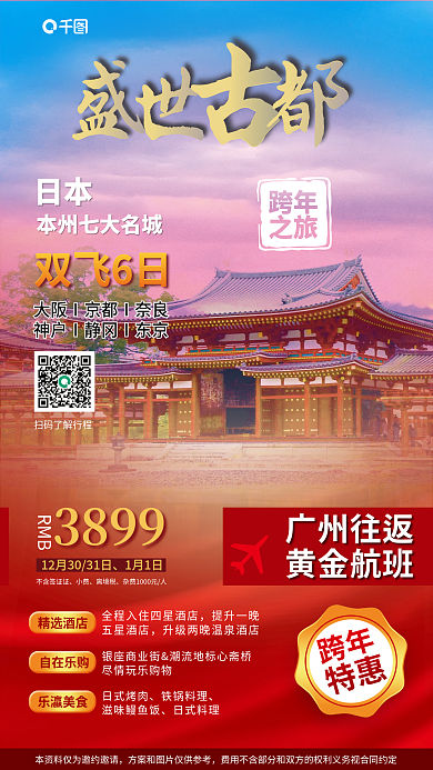 跨年出国游人文旅游促销海报