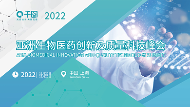 医疗创新2022中国上海科技峰会展板卫生分子结构