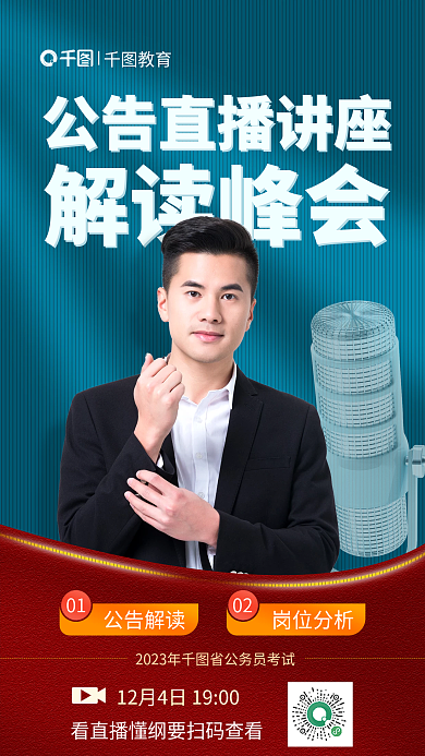 2023省公告解读01考直播讲座海报