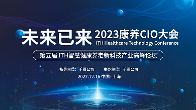 蓝色科技未来已来养cio大会智慧养老论坛展板