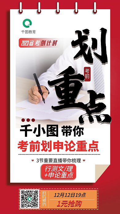 红色公务员1元抢购教育省考申论划重点直播