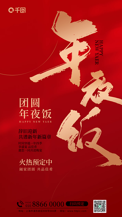 简约风HAPPY团圆团圆年夜饭预定海报