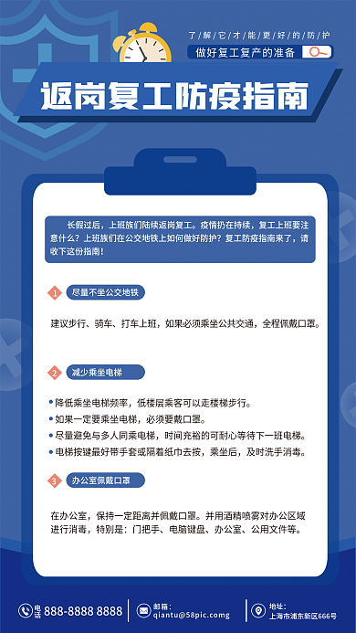 蓝色简约地址邮箱复工防疫指南海报