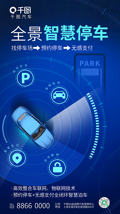 创意简约物联网技术汽车停车4s店新车宣传海报