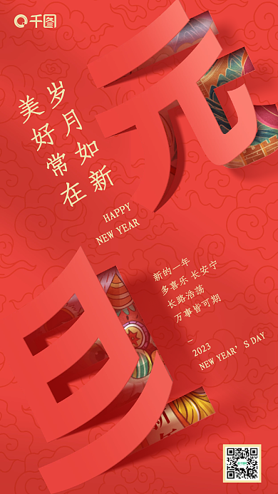 红色喜庆岁月如新美好常在纸字体元旦节日手机全屏海报