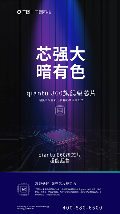芯片色彩科技芯强大性能海报