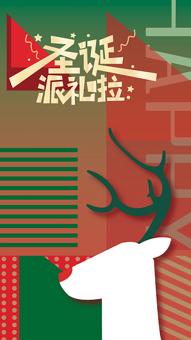 圣诞剪纸风HAPPY画